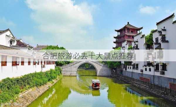 合肥旅游必去十大景点推荐-第1张图片-欧景旅游网