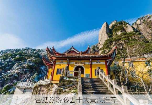 合肥旅游必去十大景点推荐-第3张图片-欧景旅游网