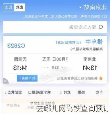 去哪儿网高铁查询预订-第2张图片-欧景旅游网