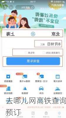 去哪儿网高铁查询预订-第3张图片-欧景旅游网
