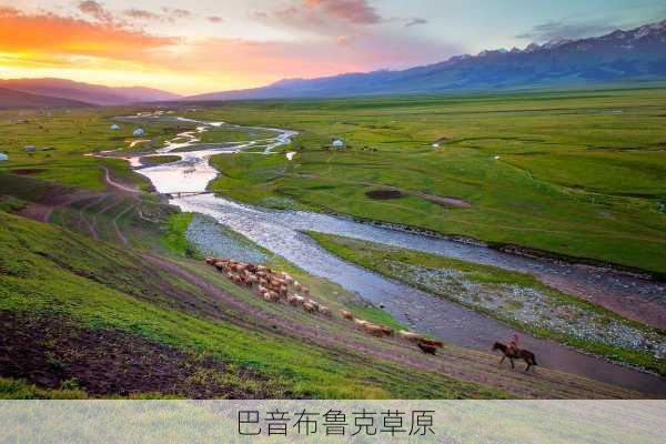 巴音布鲁克草原-第2张图片-欧景旅游网