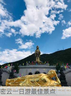 密云一日游最佳景点-第2张图片-欧景旅游网