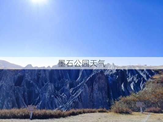 墨石公园天气-第2张图片-欧景旅游网