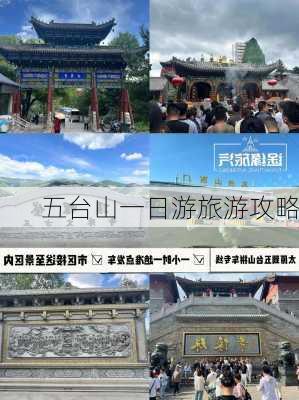 五台山一日游旅游攻略-第1张图片-欧景旅游网