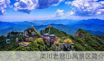 栾川老君山风景区简介-第2张图片-欧景旅游网