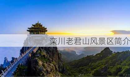 栾川老君山风景区简介-第1张图片-欧景旅游网