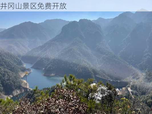 井冈山景区免费开放-第2张图片-欧景旅游网