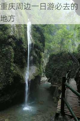 重庆周边一日游必去的地方-第2张图片-欧景旅游网