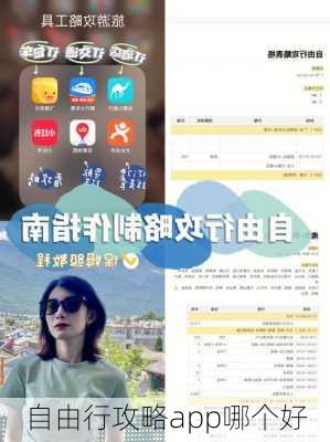 自由行攻略app哪个好