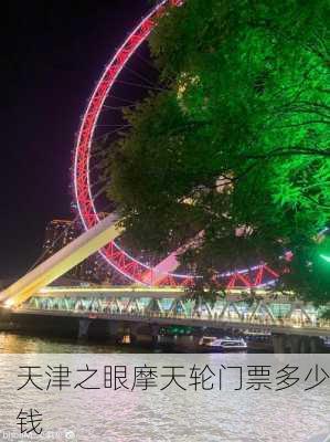 天津之眼摩天轮门票多少钱-第2张图片-欧景旅游网