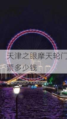 天津之眼摩天轮门票多少钱-第1张图片-欧景旅游网