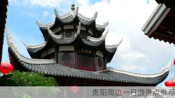 贵阳周边一日游景点推荐-第1张图片-欧景旅游网