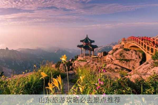 山东旅游攻略必去景点推荐-第3张图片-欧景旅游网