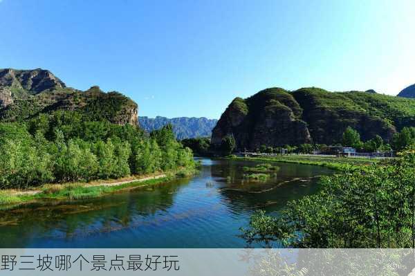 野三坡哪个景点最好玩-第2张图片-欧景旅游网