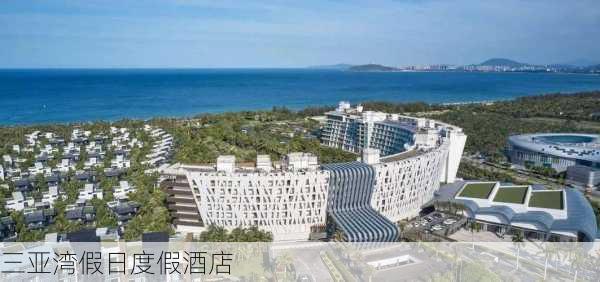 三亚湾假日度假酒店-第3张图片-欧景旅游网