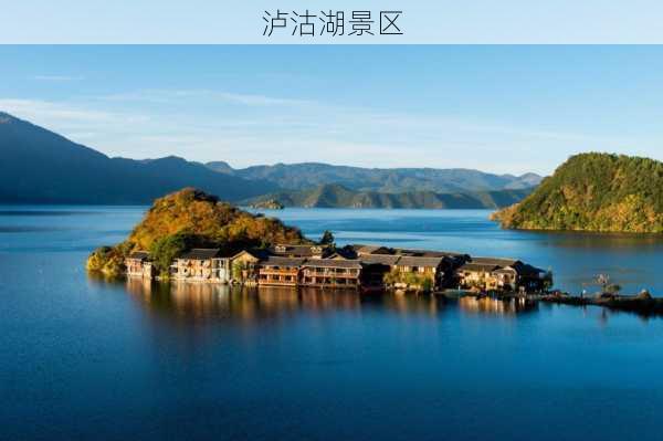 泸沽湖景区-第1张图片-欧景旅游网