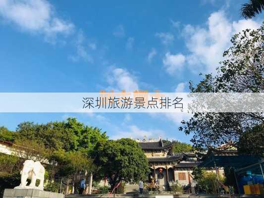 深圳旅游景点排名-第3张图片-欧景旅游网