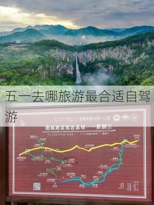 五一去哪旅游最合适自驾游-第2张图片-欧景旅游网