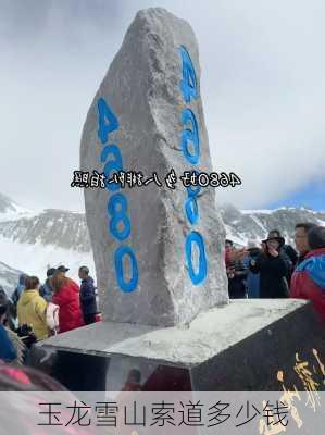 玉龙雪山索道多少钱-第1张图片-欧景旅游网