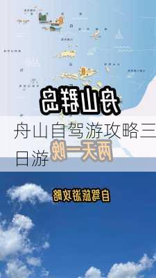 舟山自驾游攻略三日游-第2张图片-欧景旅游网