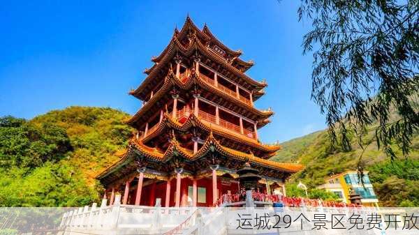 运城29个景区免费开放-第3张图片-欧景旅游网