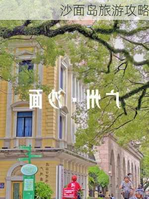 沙面岛旅游攻略-第2张图片-欧景旅游网