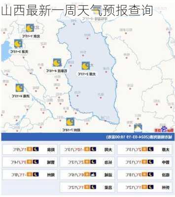 山西最新一周天气预报查询