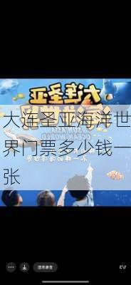 大连圣亚海洋世界门票多少钱一张-第2张图片-欧景旅游网