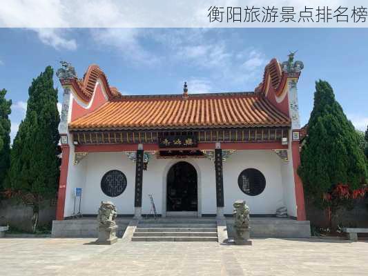 衡阳旅游景点排名榜-第3张图片-欧景旅游网