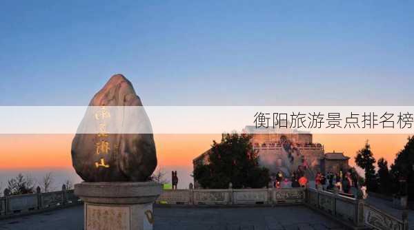 衡阳旅游景点排名榜-第2张图片-欧景旅游网