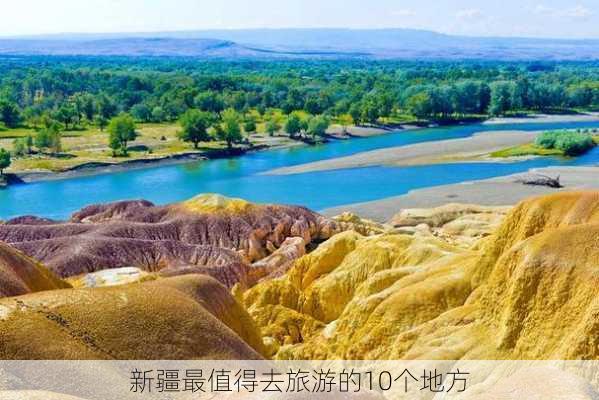 新疆最值得去旅游的10个地方-第3张图片-欧景旅游网