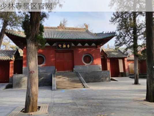 少林寺景区官网-第2张图片-欧景旅游网