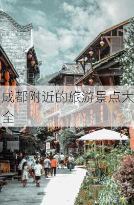 成都附近的旅游景点大全