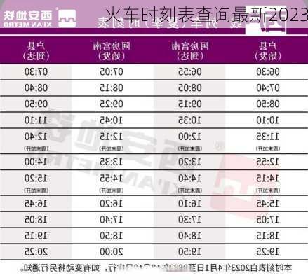 火车时刻表查询最新2023