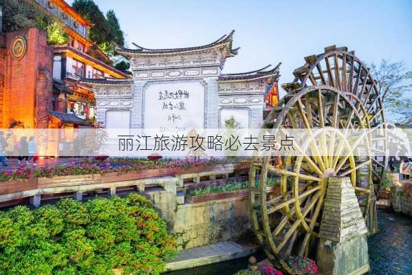 丽江旅游攻略必去景点-第2张图片-欧景旅游网