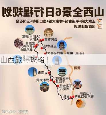 山西旅行攻略-第1张图片-欧景旅游网