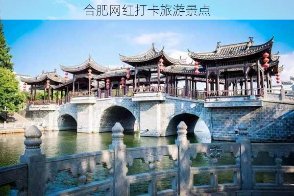 合肥网红打卡旅游景点-第1张图片-欧景旅游网