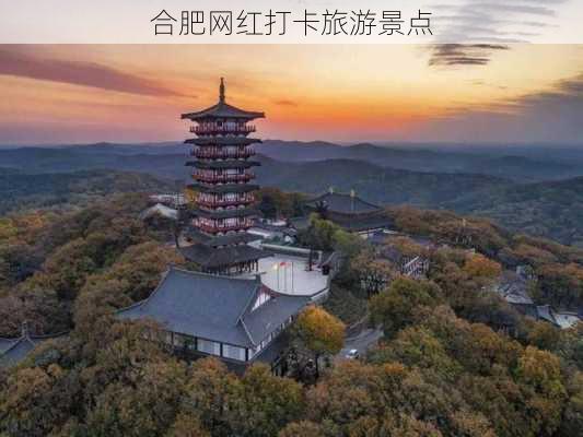 合肥网红打卡旅游景点-第3张图片-欧景旅游网