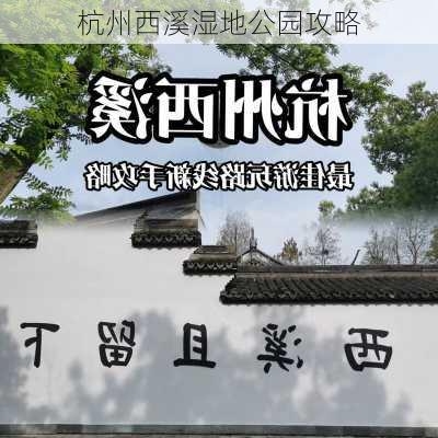 杭州西溪湿地公园攻略-第1张图片-欧景旅游网