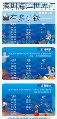 深圳海洋世界门票有多少钱-第2张图片-欧景旅游网