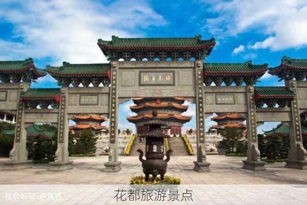 花都旅游景点-第1张图片-欧景旅游网