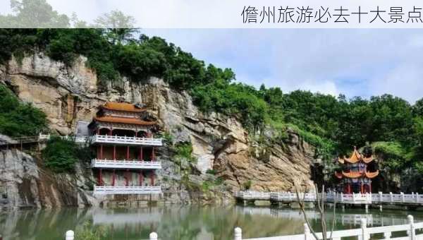 儋州旅游必去十大景点-第3张图片-欧景旅游网