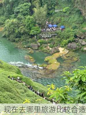 现在去哪里旅游比较合适-第1张图片-欧景旅游网