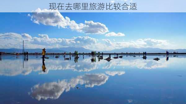 现在去哪里旅游比较合适-第3张图片-欧景旅游网