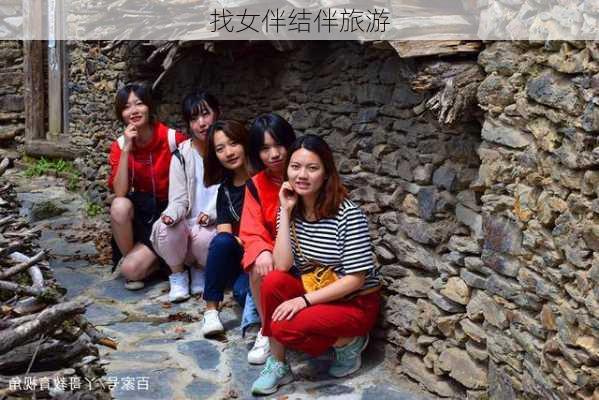 找女伴结伴旅游-第2张图片-欧景旅游网