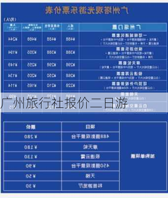 广州旅行社报价二日游