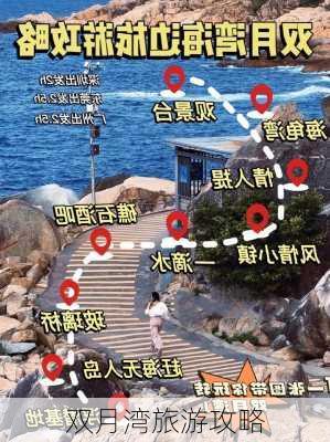 双月湾旅游攻略-第3张图片-欧景旅游网