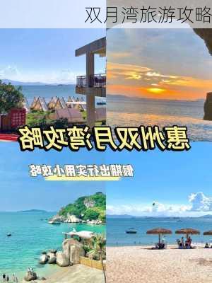 双月湾旅游攻略-第2张图片-欧景旅游网