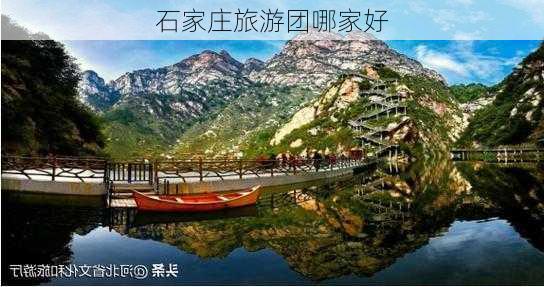 石家庄旅游团哪家好