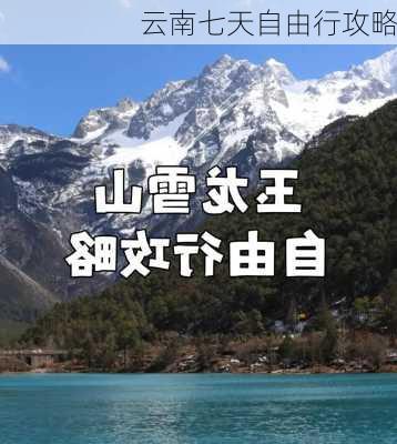 云南七天自由行攻略-第1张图片-欧景旅游网